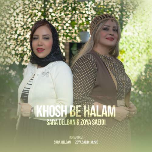 دانلود آهنگ سارا دلبان و زویا سعیدی خوش به حالم 6 sara delban ft zoya saeidi khosh be halam 2025 10 21 11 25