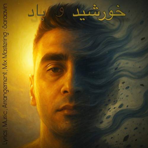 دانلود آهنگ سراوین خورشید و باد 1 saraavin khorshido bad 2025 10 07 13 45