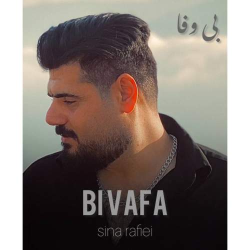 دانلود آهنگ سینا رفیعی بی وفا 1 sina rafiei bi vafa 2025 10 20 17 22