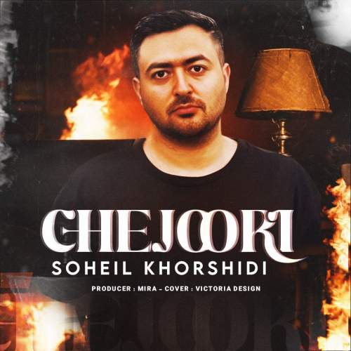 دانلود آهنگ سهیل خورشیدی چجوری 1 soheyl khorshidi chejoori 2025 10 07 13 40