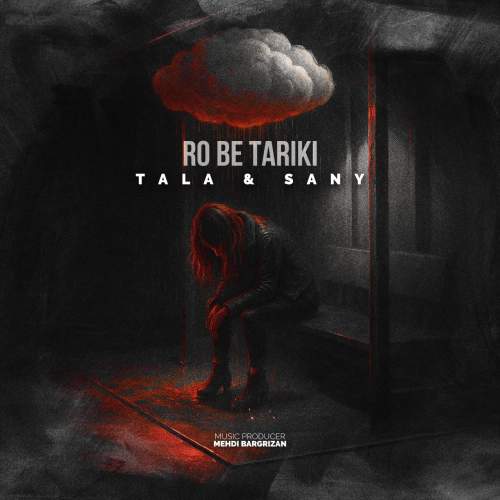 دانلود آهنگ طلا و سانی رو به تاریکی 1 tala ft sany ro be tariki 2025 10 04 05 15
