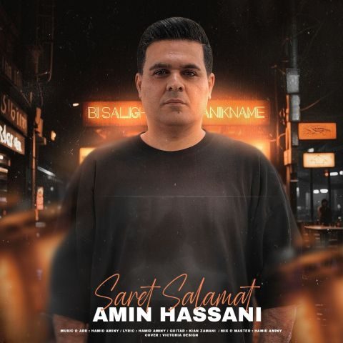 دانلود آهنگ امین حسنی سرت سلامت 1 amin hassani saret salamat 2025 11 25 09 35