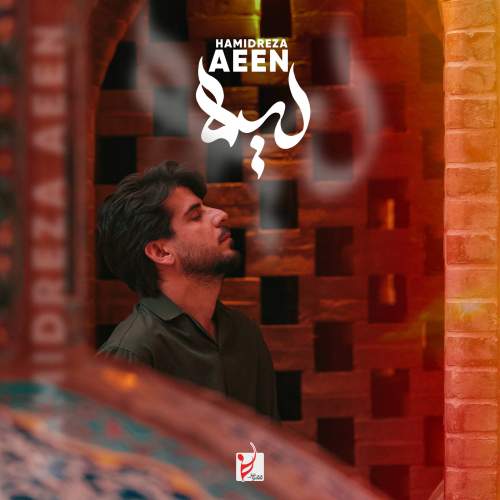 دانلود آهنگ حمیدرضا آیین لیلا 1 hamireza aeen leyla 2025 11 14 10 10