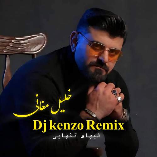 دانلود آهنگ خلیل مغانی شبهای تنهایی (دیجی کنزو ریمیکس) 1 khalil moghani shabhaye tanhaei dj kenzo remix 2025 11 21 17 00