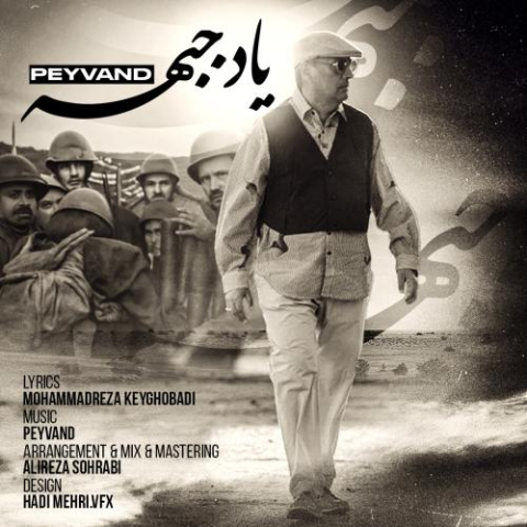 دانلود آهنگ پیوند یاد جبهه 1 peyvand yade jebhe 2025 11 18 16 20