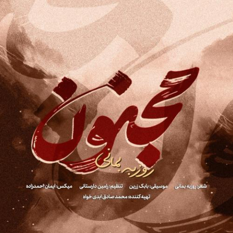 roozbeh bemani majnoun 2025 11 18 17 26
