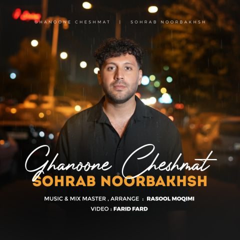 دانلود آهنگ سهراب نوربخش قانون چشمات 1 sohrab noorbakhsh ghanoone cheshmat 2025 11 19 13 40