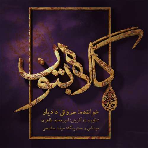 دانلود آلبوم سروش دادیار گلابتون 1 سروش دادیار - گلابتون