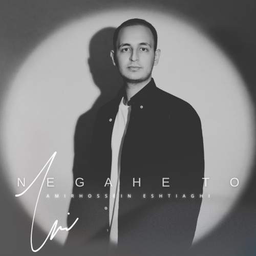 دانلود آهنگ امیرحسین اشتیاقی نگاه تو 1 amirhossein eshtiaghi negahe to 2025 12 27 23 15