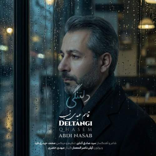 دانلود آهنگ قاسم عبدی نسب دلتنگی 1 ghasem abdinasab deltangi 2025 12 04 11 20