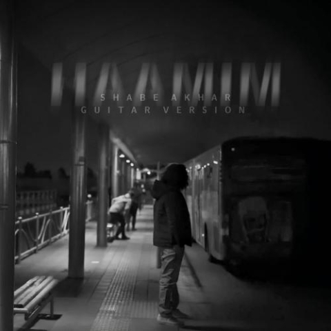 دانلود آهنگ حامیم شب آخر (گیتار ورژن) 1 haamim shabe akhar guitar version 2025 12 02 21 35