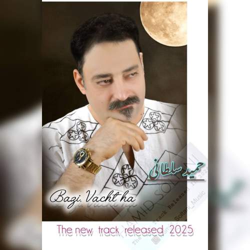 دانلود آهنگ حمید سلطانی بعضی وقتا 1 hamid soltani bazi vaght 2025 12 18 06 50