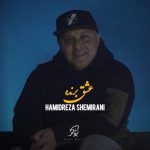 دانلود آهنگ حمیدرضا شمیرانی عشق برنده دانلود آهنگ حمیدرضا شمیرانی عشق برنده