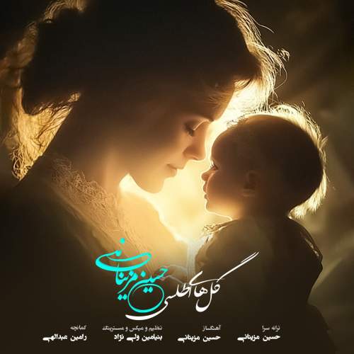 دانلود آهنگ حسین مزینانی گل های اطلسی 14 hosein mazinani golhaye atlasi 2025 12 10 12 05