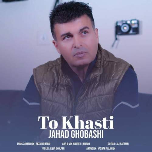 دانلود آهنگ جهاد قباشی تو خواستی 1 jahad ghobashi to khasti 2025 12 01 09 54