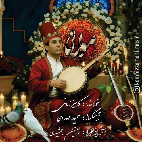 دانلود آهنگ کامبیز زمانی مولانا 1 kambiz zamani molana 2025 12 16 11 15