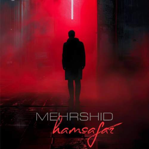 دانلود آهنگ مهرشید همسفر 12 mehrshid hamsafar 2025 12 23 15 20