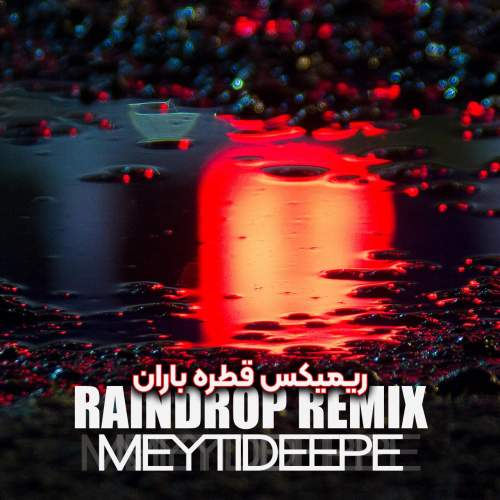 دانلود آهنگ میتی دیپ قطره باران (ریمیکس) 1 meytideepe rain drop remix 2025 12 24 16 05