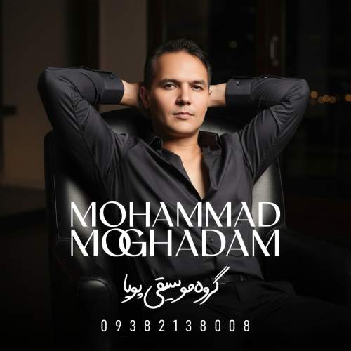 دانلود آهنگ محمد مقدم گل اندام (گروه موسیقی پویا) 1 mohammad moghadam gol andam 2025 12 27 22 44