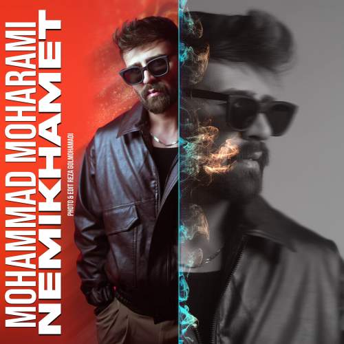 دانلود آهنگ محمد محرمی نمیخوامت 1 mohammad moharami nemikhamet 2025 12 23 14 40