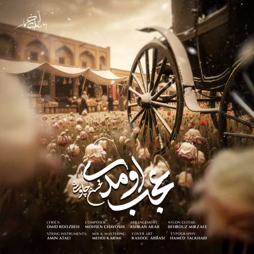 mohsen chavoshi ajab oumadi 2025 12 15 17 52