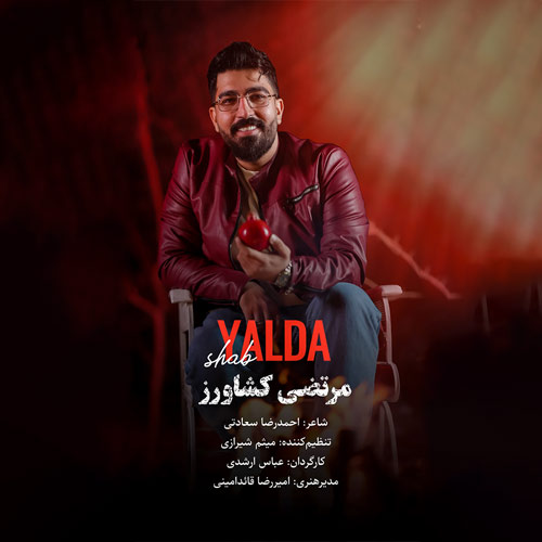 دانلود آهنگ مرتضی کشاورز شب یلدا 1 morteza keshavarz shab yalda 2025 12 14 19 30