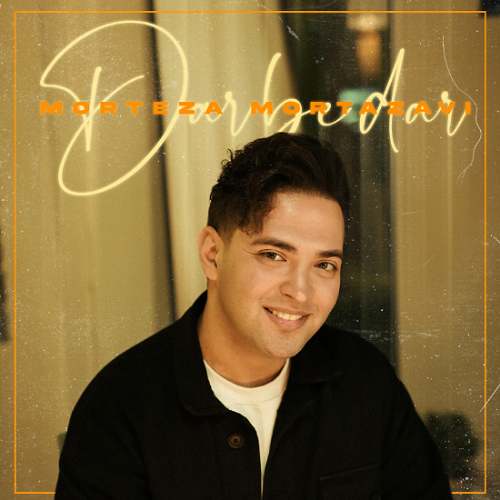 دانلود آهنگ مرتضی مرتضوی در به در 1 morteza mortazavi dar be dar 2025 12 15 09 05