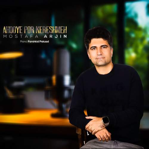 دانلود آهنگ مصطفی آرجین آهوی پر کرشمه 1 mostafa arjin ahooye por kereshmeh 2025 12 12 21 35