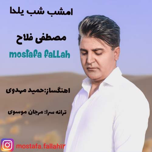 دانلود آهنگ مصطفی فلاح امشب شب یلدا 1 mostafa fallah emshab shab yalda 2025 12 16 11 20