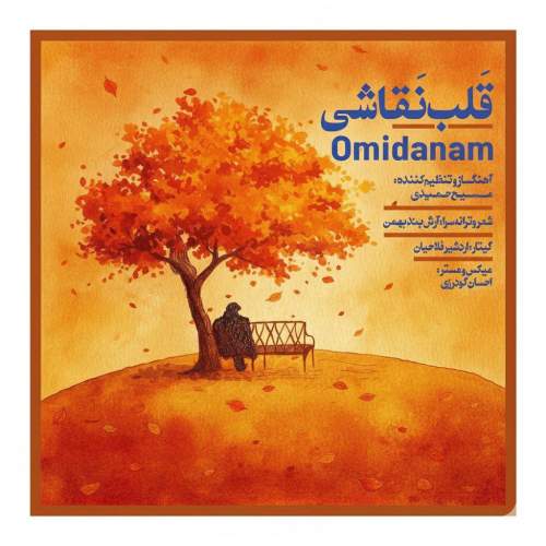 دانلود آهنگ امیدانم قلب نقاشی 1 omidanam ghalbe naghashi 2025 12 17 14 40