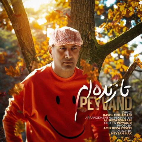 دانلود آهنگ پیوند تا زنده ام 1 peyvand ta zendeham 2025 12 10 22 25