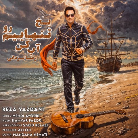 reza yazdani yakhe tanhaeimo ab kon 2025 12 03 15 04