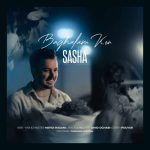 دانلود آهنگ ساشا کیا بغلم کن