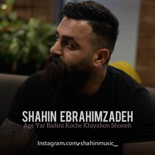 دانلود آهنگ شاهین ابراهیم زاده اگه یار بدینی کوچه خیابون شونه 1 shahin ebrahimzadeh age yar badini koche khiyabon shoneh 2025 12 18 00 10