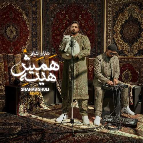 دانلود آهنگ شایان اشراقی همش هیته (ریمیکس شهاب شولی) 1 shayan eshraghi hamash hiteh shahab shuli remix 2025 12 03 14 45