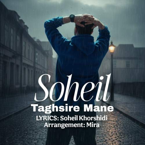 دانلود آهنگ سهیل خورشیدی تقصیر منه 1 soheil khorshidi taghsire mane 2025 12 04 09 30