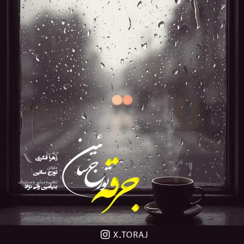 دانلود آهنگ تورج سائین جرقه 1 toraj saein jaraghe 2025 12 24 16 50