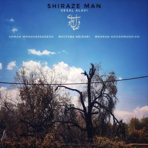 دانلود آهنگ وصال علوی شیراز من 1 vesal alavi shiraze man 2025 12 02 17 22