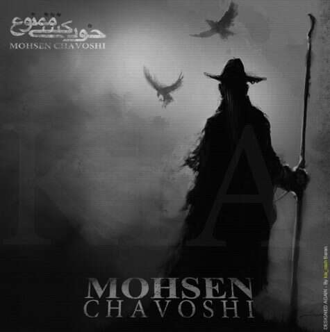 محسن چاوشی - خودکشی ممنوع