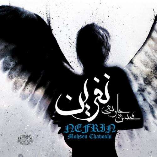 محسن چاوشی - نفرین