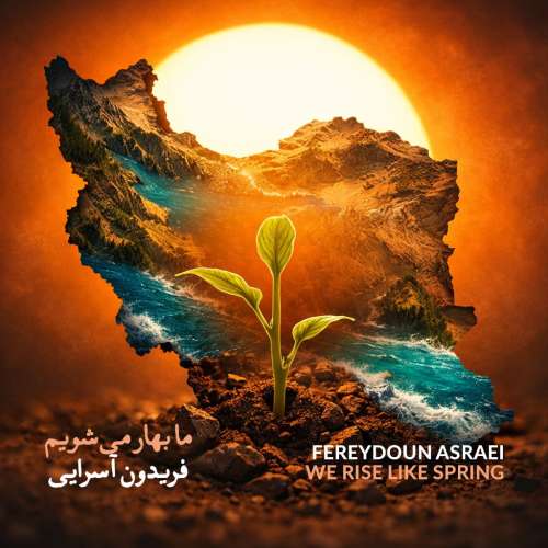 fereydoun asraei ma bahar mishavim 2026 02 13 17 41
