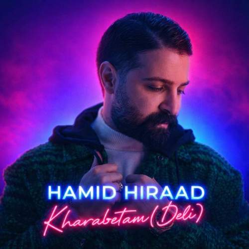 دانلود آهنگ حمید هیراد خرابتم (دلی) 1 hamid hiraad kharabetam 2026 02 18 15 36