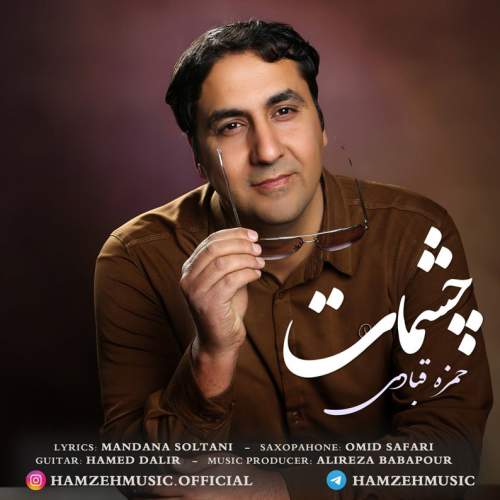 دانلود آهنگ حمزه قبادی چشمات 1 hamzeh ghobadi cheshmat 2026 02 15 22 51