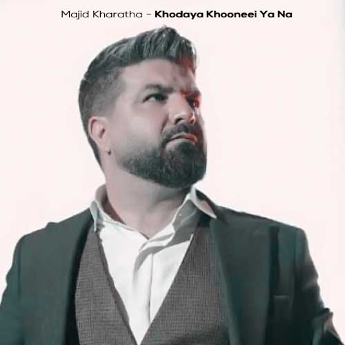 دانلود آهنگ مجید خراطها خدایا خونه ای یا نه (دلی) 1 majid kharatha khodaya khooneei ya na 2026 02 09 23 31