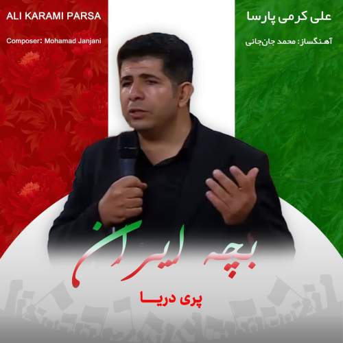 دانلود آهنگ علی کرمی پارسا بچه ایران 2 ali karami parsa bache iran 2026 05 15 10 06