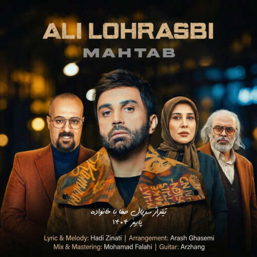 دانلود آهنگ علی لهراسبی مهتاب 3 ali lohrasbi mahtab 2026 05 26 18 58