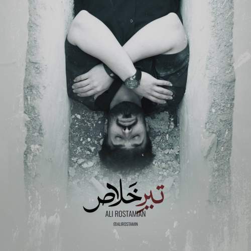 دانلود آهنگ علی رستمیان تیر خلاص 2 ali rostamian tire khalas 2026 05 15 11 21