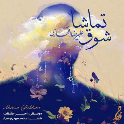alireza eftekhari shooghe tamasha 2026 05 17 08 31