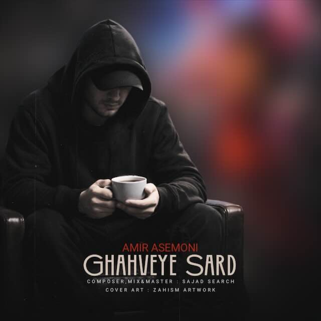 amir asemoni ghahveye sars 2026 05 15 11 40