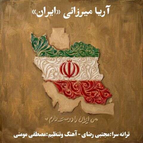 دانلود آهنگ آریا میرزائی ایران 10 arya mirzaei iran 2026 05 13 15 51